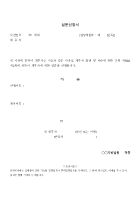 심문신청서 심문신청서